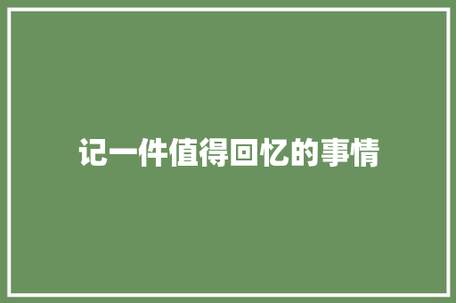 记一件值得回忆的事情