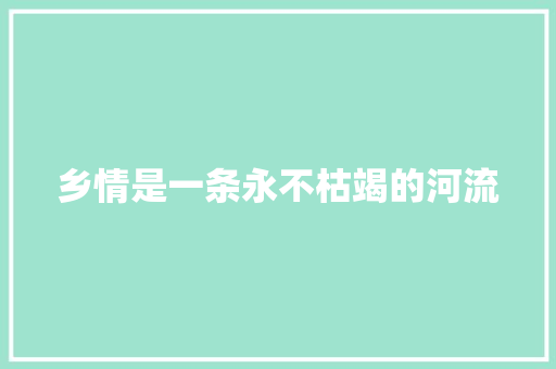 乡情是一条永不枯竭的河流
