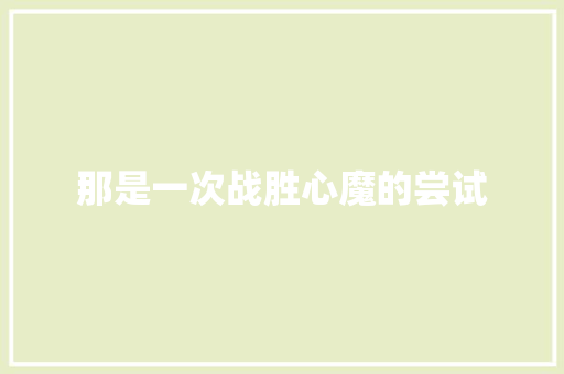 那是一次战胜心魔的尝试
