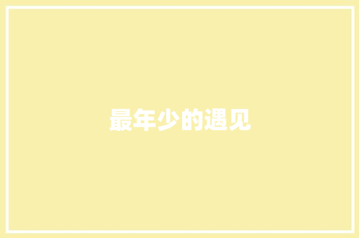 最年少的遇见