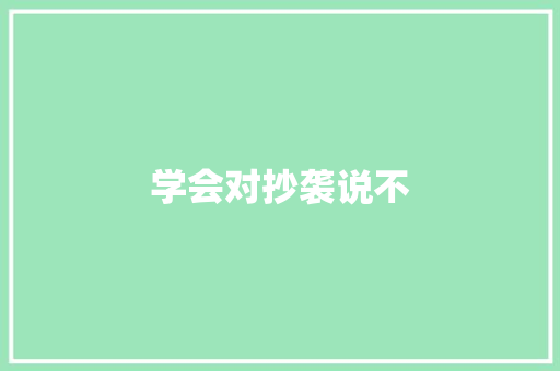 学会对抄袭说不