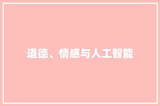 道德、情感与人工智能