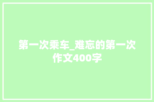 第一次乘车_难忘的第一次作文400字