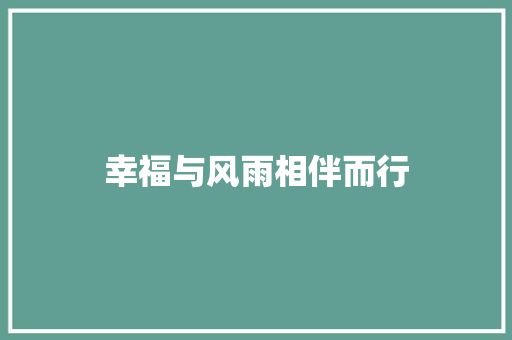 幸福与风雨相伴而行