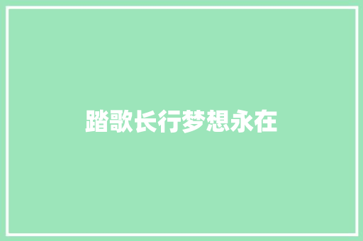 踏歌长行梦想永在
