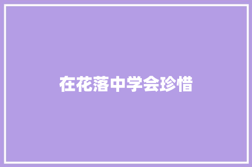 在花落中学会珍惜