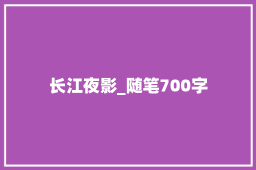 长江夜影_随笔700字