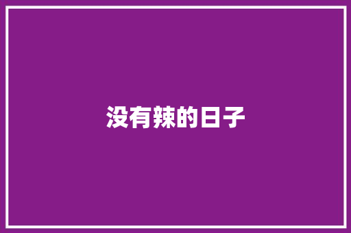 没有辣的日子