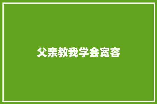 父亲教我学会宽容
