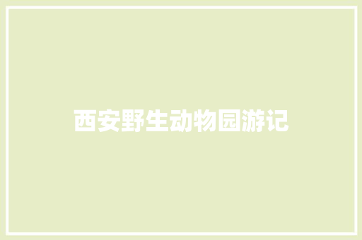 西安野生动物园游记