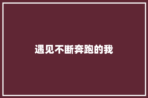 遇见不断奔跑的我
