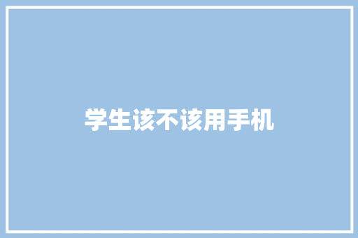 学生该不该用手机