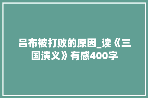 吕布被打败的原因_读《三国演义》有感400字