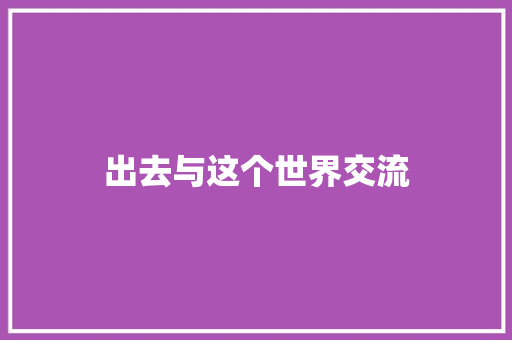 出去与这个世界交流