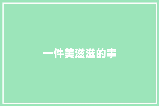 一件美滋滋的事