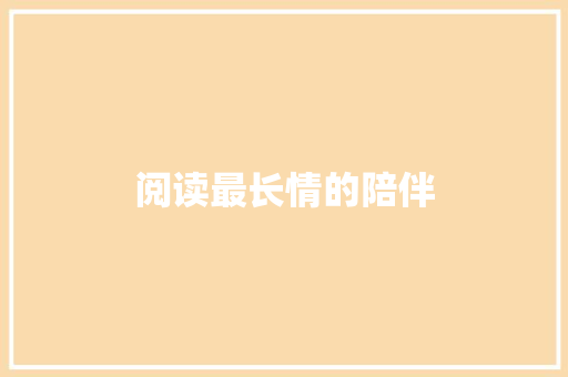 阅读最长情的陪伴