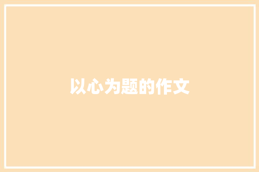 以心为题的作文