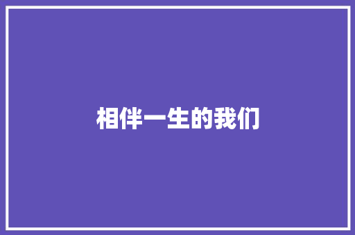 相伴一生的我们