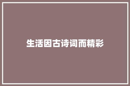 生活因古诗词而精彩