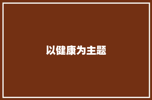 以健康为主题