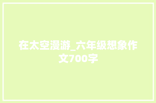 在太空漫游_六年级想象作文700字
