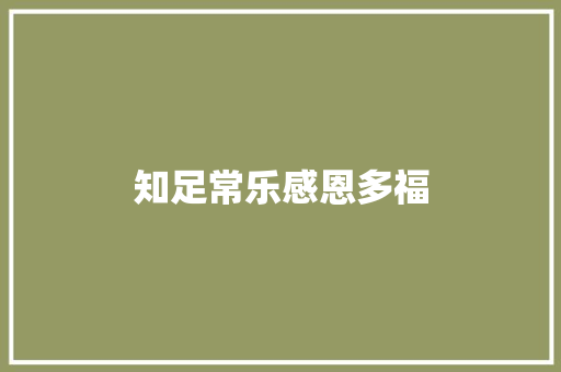 知足常乐感恩多福