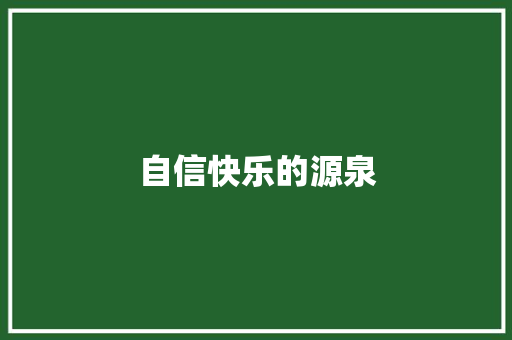 自信快乐的源泉