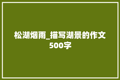 松湖烟雨_描写湖景的作文500字