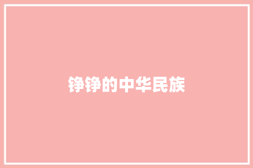 铮铮的中华民族 知识百科