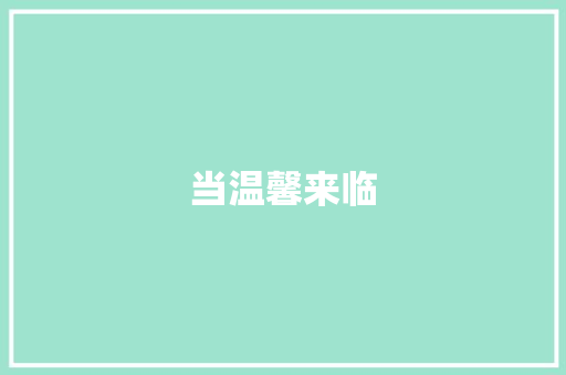 当温馨来临 知识百科