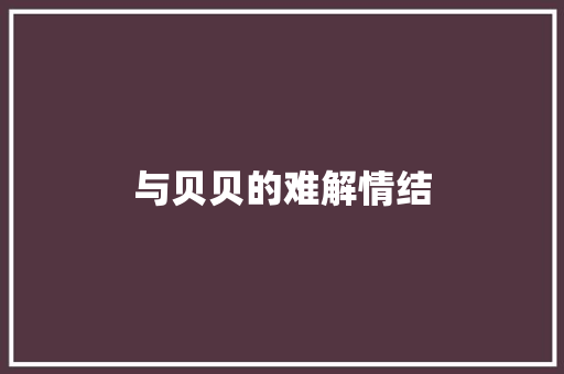 与贝贝的难解情结