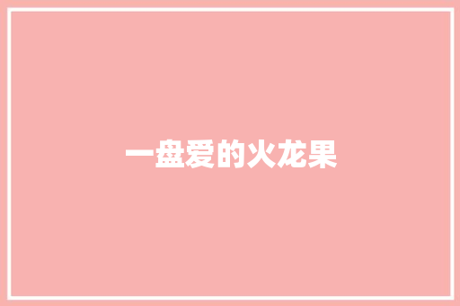 一盘爱的火龙果
