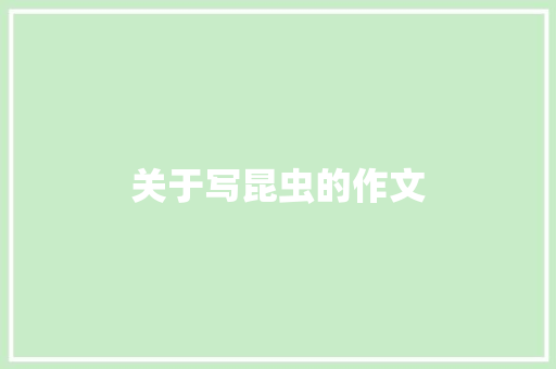 关于写昆虫的作文