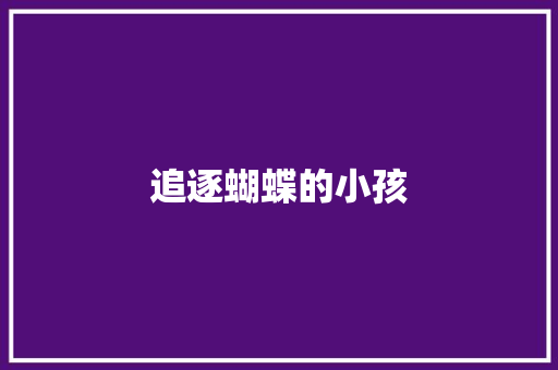 追逐蝴蝶的小孩