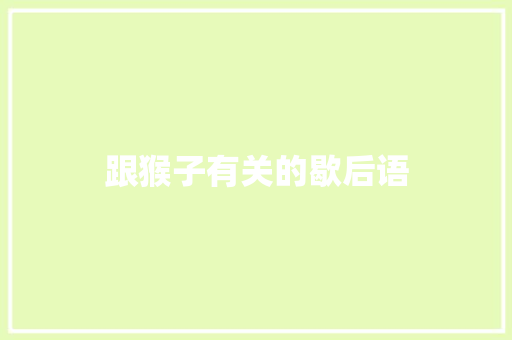 跟猴子有关的歇后语