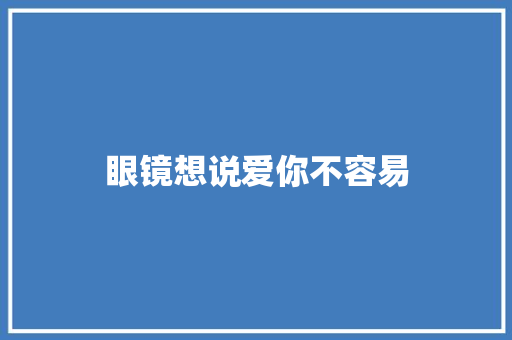 眼镜想说爱你不容易