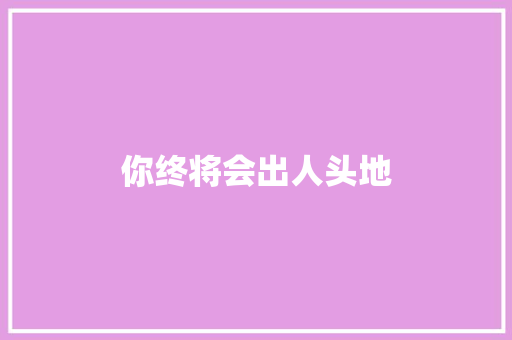 你终将会出人头地