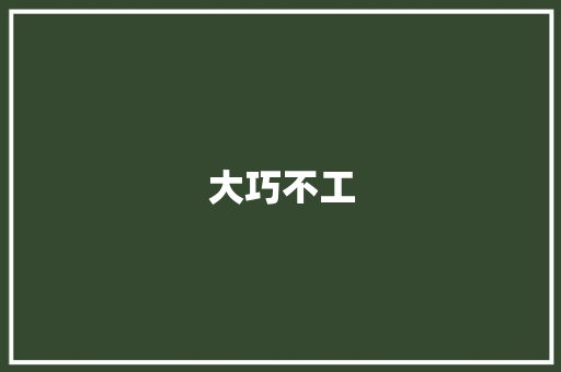 大巧不工