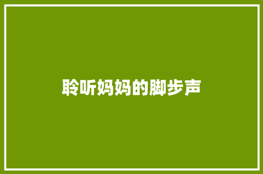 聆听妈妈的脚步声