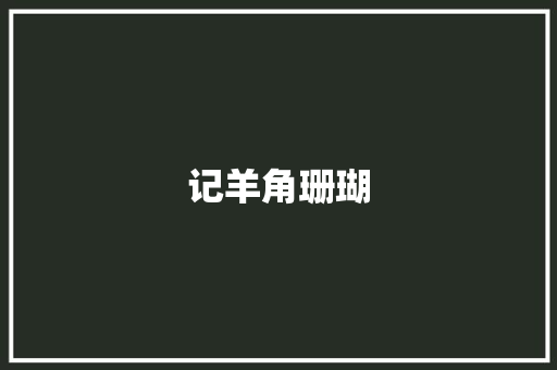 记羊角珊瑚