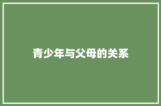 青少年与父母的关系