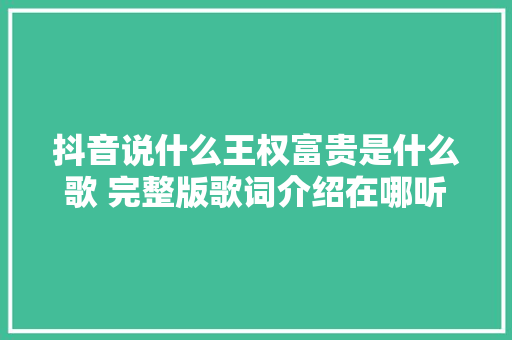 抖音说什么王权富贵是什么歌 完整版歌词介绍在哪听