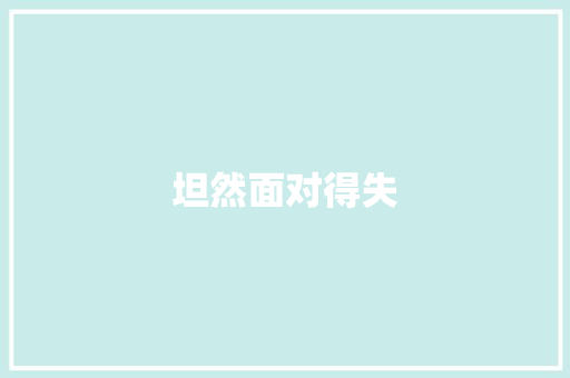 坦然面对得失
