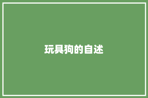 玩具狗的自述