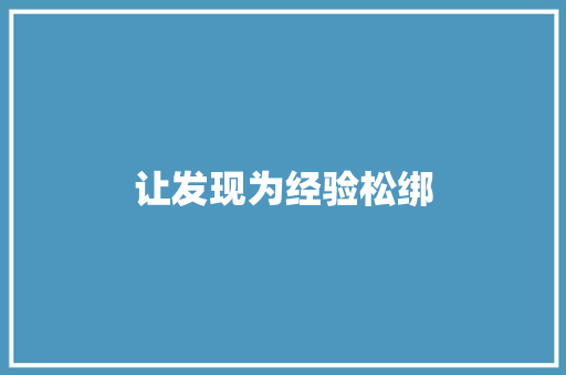 让发现为经验松绑