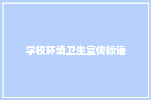 学校环境卫生宣传标语