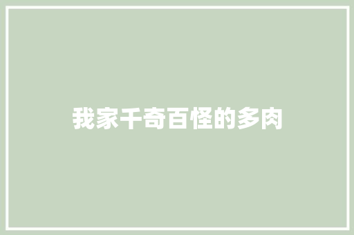 我家千奇百怪的多肉