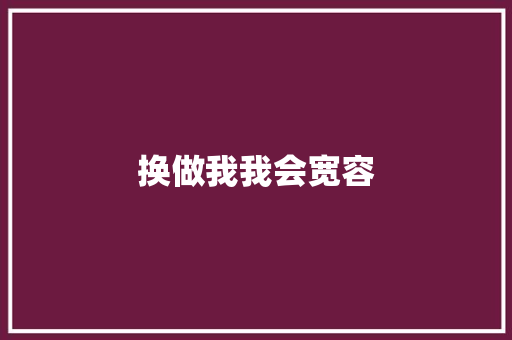换做我我会宽容