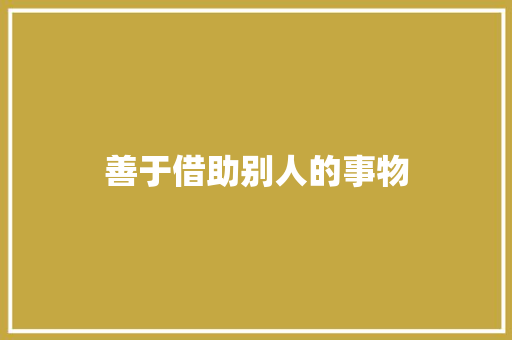 善于借助别人的事物