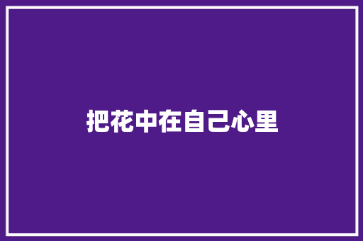 把花中在自己心里